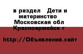  в раздел : Дети и материнство . Московская обл.,Красноармейск г.